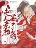 夫人老想宰了我