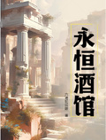 永恆酒館