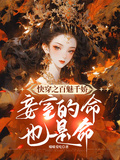 快穿之百魅千嬌，妾室的命也是命