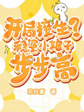 開局接生？穩婆小娘子步步高