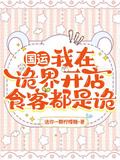 國運：我在詭界開店，食客都是詭