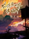 在詭異世界當蝸牛[末世]