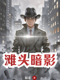 灘頭暗影