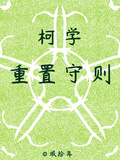 柯學重置守則