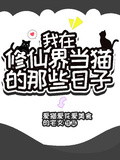 我在修仙界當貓的那些日子
