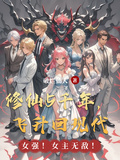 修仙5千年，飛升回現代