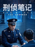 刑偵筆記之罪案追緝