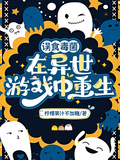 誤食毒菌，在異世遊戲中重生