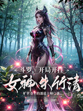 斗羅：開局開掛，女神朱竹清