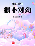 都重生了，世界線崩壞很正常吧
