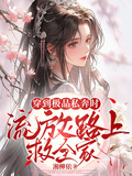 穿到極品私奔時，流放路上救全家
