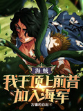 海賊：我於頂上前昔加入海軍