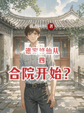 誰家修仙從四合院開始？