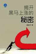 揭開黑馬上漲的秘密