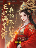 王妃滿身反骨，真的不能惹！