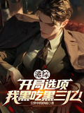 港綜：開局選項，我黑吃黑三億！