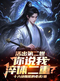 活出第二世，你說我淬體二重？