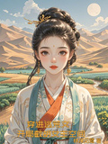 穿進逃荒文：開局截胡女主空間