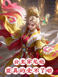 公主穿龍袍，臣真的受不了啦