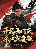 水滸：開局西門慶，殺賊就變強