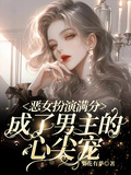 惡女扮演滿分，成了男主的心尖寵