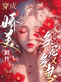 穿成嬌美雌性，獸世多寵又多崽