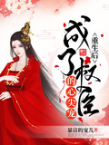重生后成了權臣的心尖寵