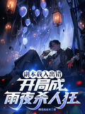 副本載入出錯，開局成雨夜殺人狂