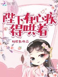 陛下有心疾得哄著