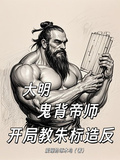 大明：鬼背帝師，開局教朱標造反