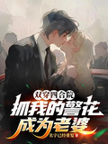 雙穿四合院：抓我的警花成為老婆