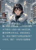重生極寒末世，全家在安全屋躺平