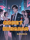 老婆你忘了我曾經也是紈絝