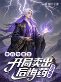 神藥師重生開局賣後悔葯全球跪求