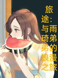 旅途：與雨琦弟弟的浪漫之旅