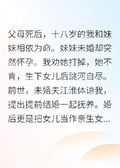 重生后，這個惡毒姐姐我當定了