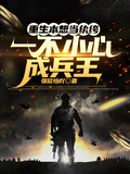 重生本想當紈絝，一不小心成兵王