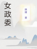 女政委