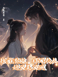 抄家流放，將軍夫人她又美又颯