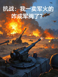 抗戰：我一賣軍火的咋成軍閥了？