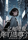 一億和撞鬼，你們選哪個？