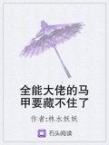 全能大佬的馬甲要藏不住了