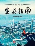 現代鹹魚生存指南
