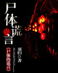屍體的謊言