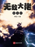 我於世間全無敵