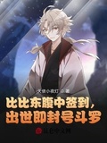 比比東腹中籤到，出世即封號斗羅