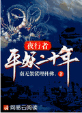 夜行者：平妖二十年