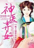 神醫棄女：邪王霸愛小狂妃