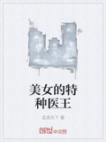 美女的特種醫王