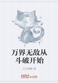 萬界無敵從斗破開始